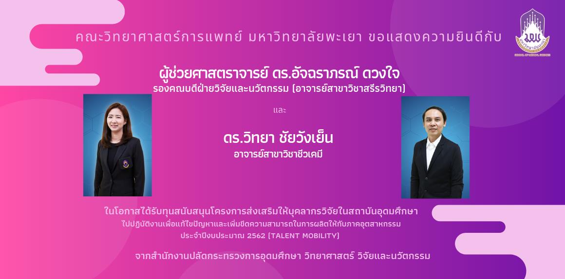 นักวิจัยคณะวิทยาศาสตร์การแพทย์,ได้รับทุนสนับสนุนโครงการ,Talent,Mobility